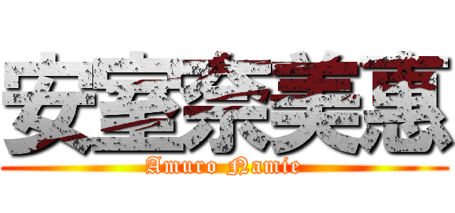 安室奈美惠 (Amuro Namie)