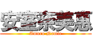 安室奈美惠 (Amuro Namie)