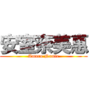 安室奈美惠 (Amuro Namie)