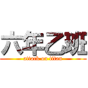 六年乙班 (attack on titan)