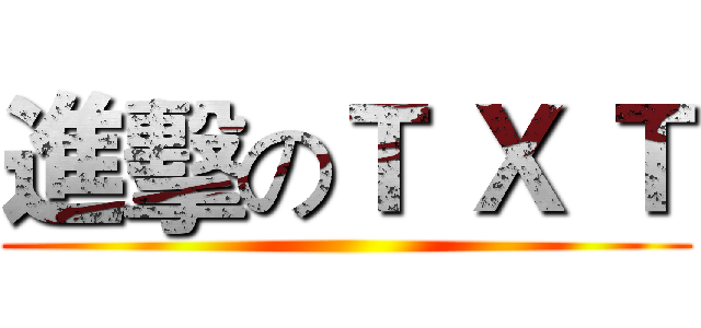 進擊のＴ Ｘ Ｔ (                         )