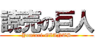 読売の巨人 (Yomiuri-GIANTS)