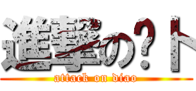 進撃の萝卜 (attack on diao)