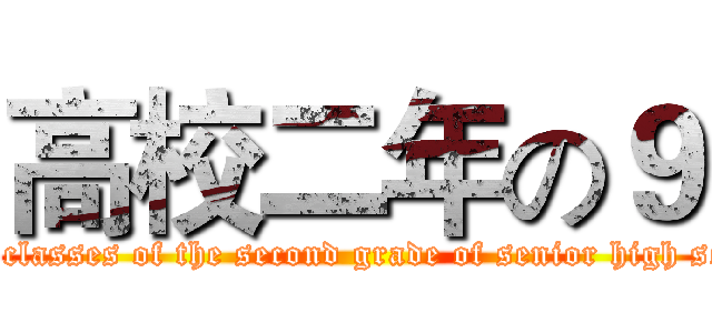 高校二年の９ (Nine classes of the second grade of senior high school)