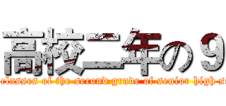 高校二年の９ (Nine classes of the second grade of senior high school)
