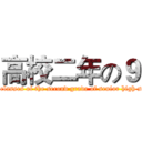 高校二年の９ (Nine classes of the second grade of senior high school)
