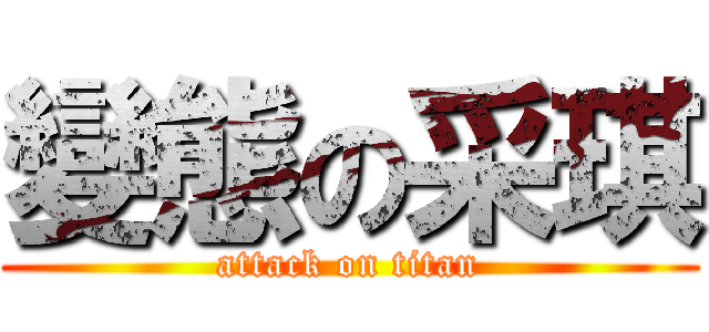 變態の采琪 (attack on titan)