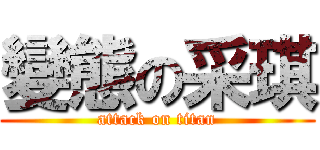 變態の采琪 (attack on titan)