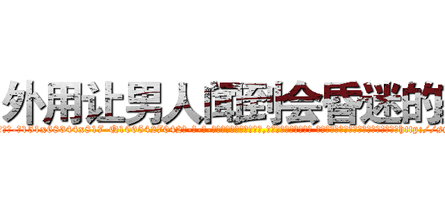 外用让男人闻到会昏迷的药 (外用让男人闻到会昏迷的药【电-话151x68344x817-Q1065427042元-吉-药-业】我们做的是长期生意,靠的是老客户长期支持 外用让男人闻到会昏迷的药在发表了一篇http://sngk.net/94s2aM

参考消息网我们做的是长期生意,靠的是老客户长期支持也许我们早该意识到，就连鲍勃·霍斯金斯（金球奖戏剧类电影男主角 
)