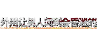 外用让男人闻到会昏迷的药 (外用让男人闻到会昏迷的药【电-话151x68344x817-Q1065427042元-吉-药-业】我们做的是长期生意,靠的是老客户长期支持 外用让男人闻到会昏迷的药在发表了一篇http://sngk.net/94s2aM

参考消息网我们做的是长期生意,靠的是老客户长期支持也许我们早该意识到，就连鲍勃·霍斯金斯（金球奖戏剧类电影男主角 
)