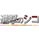 進撃のシコ (attack on Shiko)