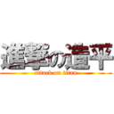 進撃の造平 (attack on titan)