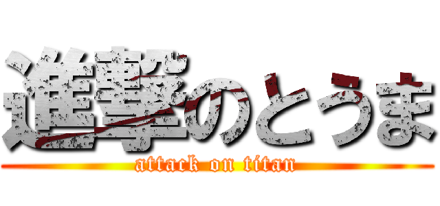 進撃のとうま (attack on titan)