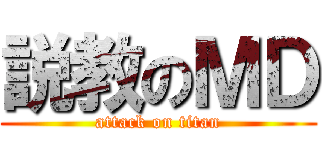 説教のＭＤ (attack on titan)