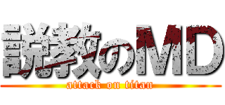 説教のＭＤ (attack on titan)