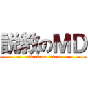 説教のＭＤ (attack on titan)