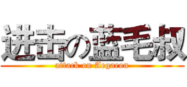 进击の蓝毛叔 (attack on Aegaeon)