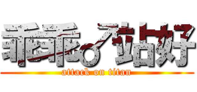 乖乖♂站好 (attack on titan)