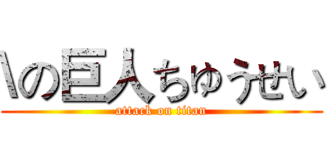 \の巨人ちゅうせい (attack on titan)