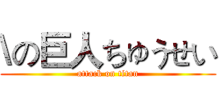 \の巨人ちゅうせい (attack on titan)