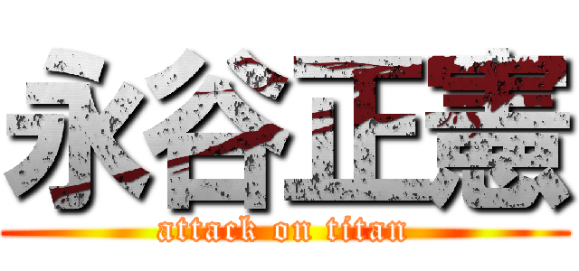 永谷正憲 (attack on titan)