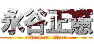 永谷正憲 (attack on titan)