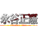 永谷正憲 (attack on titan)