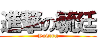 進撃の毓廷 (YuTing)