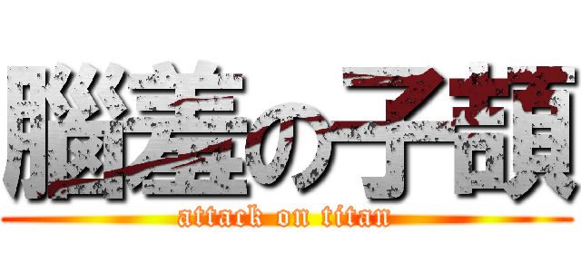 腦羞の子頡 (attack on titan)