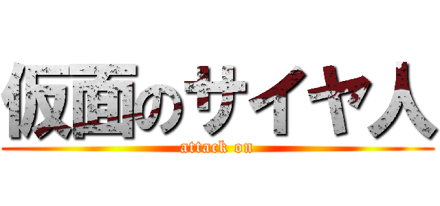 仮面のサイヤ人 (attack on)