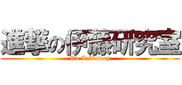 進撃の伊藤研究室 (Ito Lablatory)