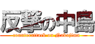 反撃の中島 (counterattack on Nakajima)