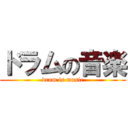 ドラムの音楽 (dram is music)