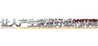 让人产生爱意好感的药哪里购买 (让人产生爱意好感的药哪里购买【电.话156x1318x7580-Q1991936399鑫宏药业】我们做的是长期生意,靠的是老客户长期支持
参考消息网2月20日报道 韩媒称，“剩女多、离婚率高的城市，房价一定会上涨。”这是中国经济学家金岩石2016年12月参加在上海举行的房地产相关论坛时说的话。
)