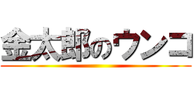 金太郎のウンコ ()