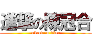 進撃の陳冠合 (attack on titan)