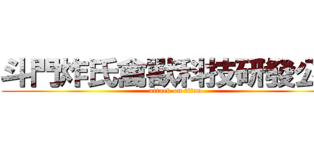 斗門炸氏禽獸科技研發公司 (attack on titan)