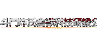 斗門炸氏禽獸科技研發公司 (attack on titan)