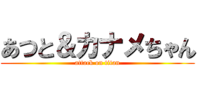 あつと＆カナメちゃん (attack on titan)