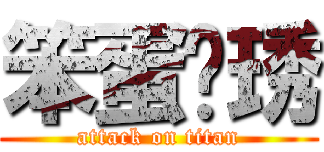 笨蛋玟琇 (attack on titan)