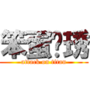 笨蛋玟琇 (attack on titan)