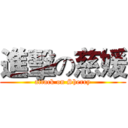 進擊の慈媛 (attack on Sherry)