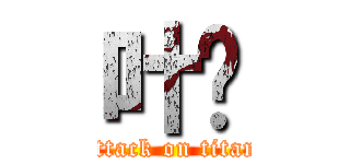 叶枫 (attack on titan)
