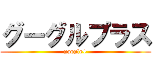 グーグルプラス (google+)