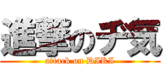 進撃のヂ気 (attack on DIKI)