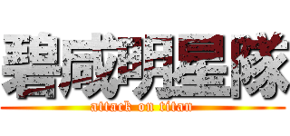 碧咸明星隊 (attack on titan)