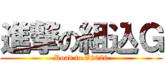 進撃の組込Ｇ (Road to V2020)