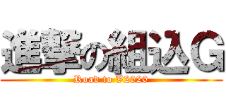 進撃の組込Ｇ (Road to V2020)