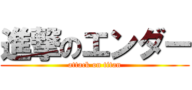 進撃のエンダー (attack on titan)