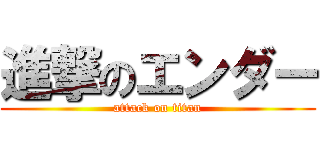 進撃のエンダー (attack on titan)